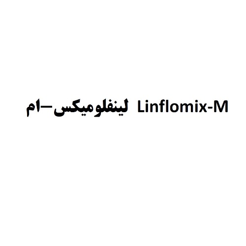 علامت تجاری لینفلومیکسام متعلق به شرکت داروسازی خوارزمی
