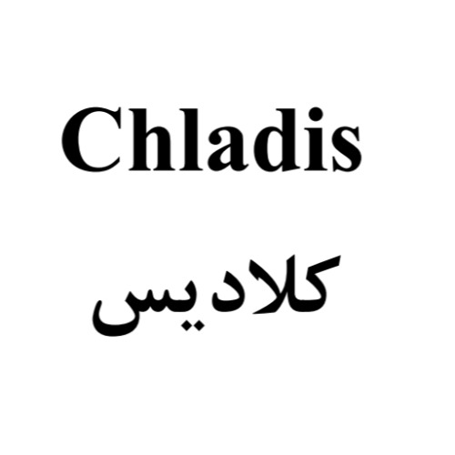علامت تجاری کلادیس متعلق به شرکت روناک