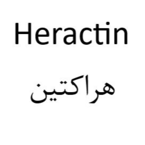 علامت تجاری هراکتین متعلق به شرکت اکترو خاورمیانه
