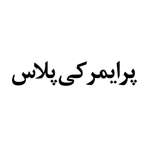 علامت تجاری پرایمر کی پلاس متعلق به شرکت کی پلاس پارس