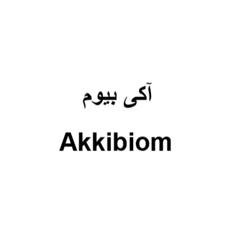 علامت تجاری آکی بیوم متعلق به شرکت بنیان سلامت کسری
