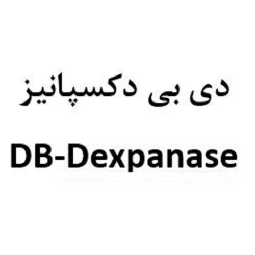 علامت تجاری دی بی دکسپانیز متعلق به شرکت لابراتوار های دنیای بهداشت