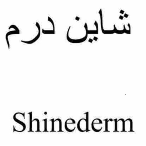 علامت تجاری شاین درم متعلق به شرکت اسپاد فارمد دارو