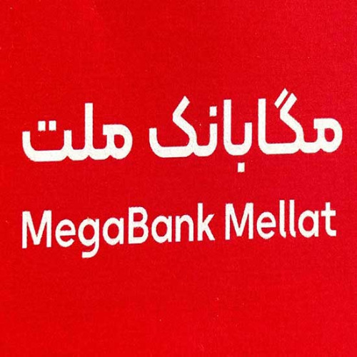 علامت تجاری مگا بانک ملت متعلق به شرکت بانک ملت