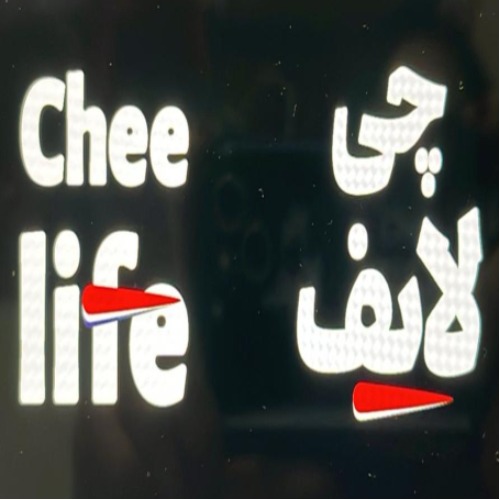 علامت تجاری چی لایف متعلق به شرکت ساسان