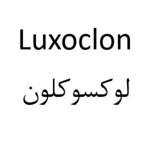 علامت تجاری لوکسوکلون متعلق به شرکت نوآوری زیستی گویا