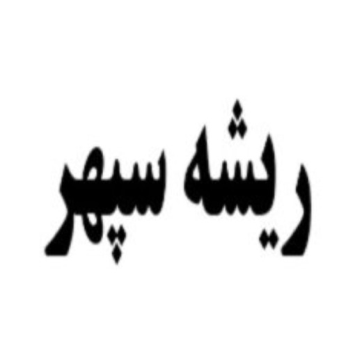 علامت تجاری ریشه سپهر متعلق به شرکت پرشین بنیان آریا