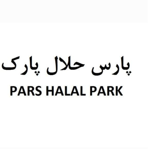 علامت تجاری پارس حلال پارک متعلق به شرکت مجتمع تولید گوشت مرغ سفید رز بال گلستان