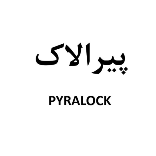 علامت تجاری پیرالاک متعلق به شرکت داروسازی سبحان انکولوژی