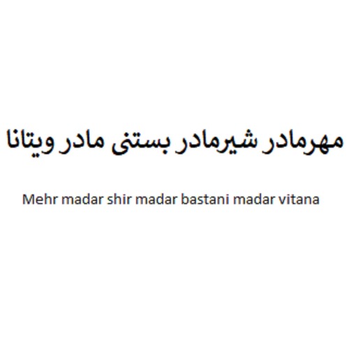 علامت تجاری مهر مادر شیر مادر بستنی مادر ویتانا متعلق به شرکت ویتانا