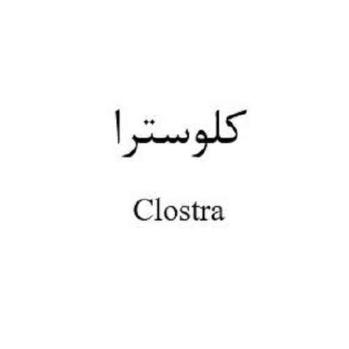 علامت تجاری کلوسترا متعلق به شرکت دارو سازی بهوزان