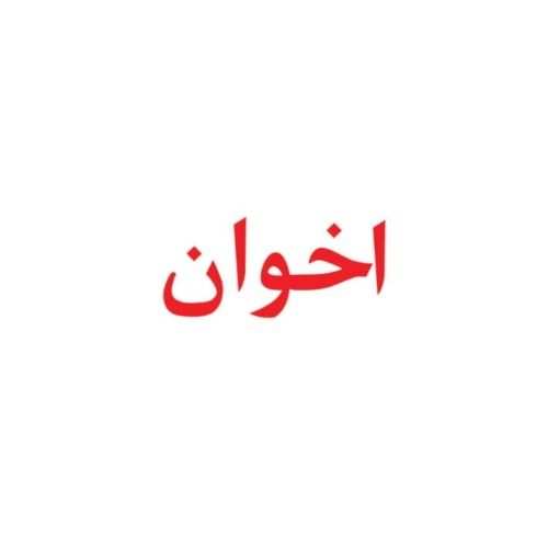 علامت تجاری اخوان متعلق به شرکت توسعه بازرگانی اخوان جم