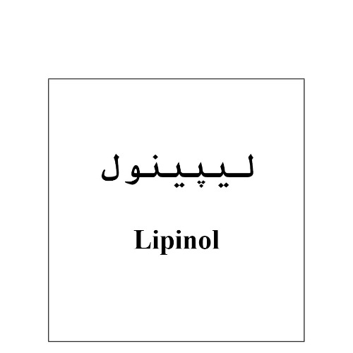 علامت تجاری لیپینول متعلق به شرکت تعاونی دانش بنیان عصر نانو