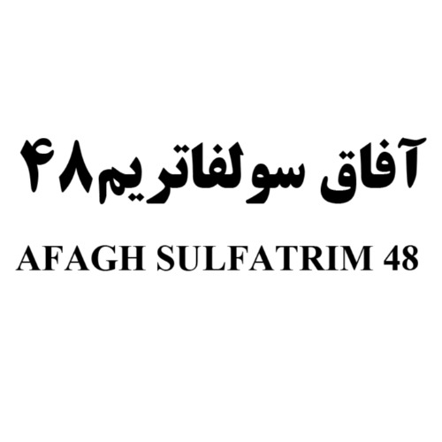 علامت تجاری آفاق سولفاتریم 48 48 متعلق به شرکت شیمی دارویی آفاق