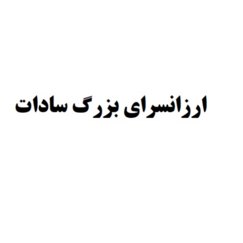 علامت تجاری ارزانسرای بزرگ سادات متعلق به شرکت آستان تجارت سادات