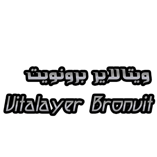 علامت تجاری ویتالایر برونویت متعلق به شرکت پارس صدرا فناور