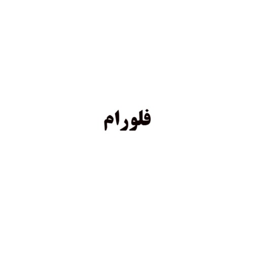 علامت تجاری فلورام متعلق به شرکت کاوش کیمیای کرمان