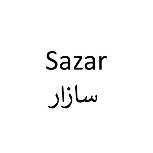 علامت تجاری سازار متعلق به شرکت افق تولید دارو پارس