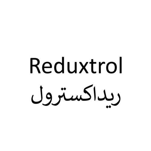علامت تجاری پرونده اختراع ریداکسترول متعلق به شرکت افق تولید دارو پارس