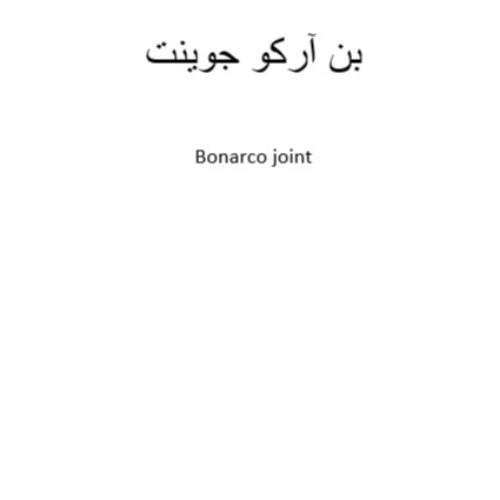 علامت تجاری بن آرکو جوینت متعلق به شرکت داروسازی دکتر عبیدی