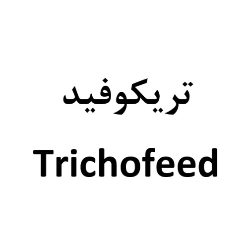 علامت تجاری تریکوفید متعلق به شرکت نکسوس