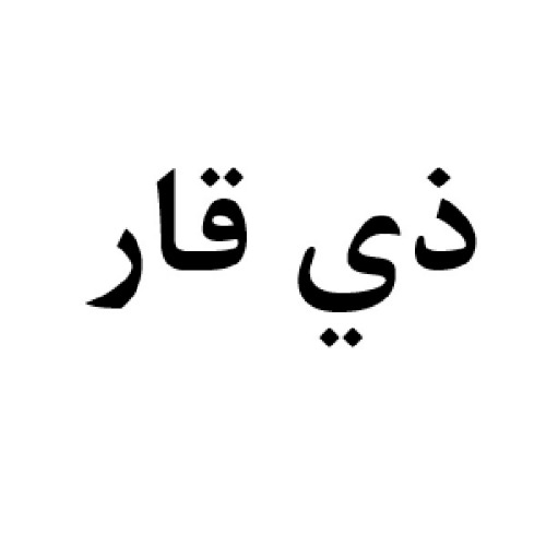 علامت تجاری ذی قار متعلق به شرکت بهدانه دشت ناز