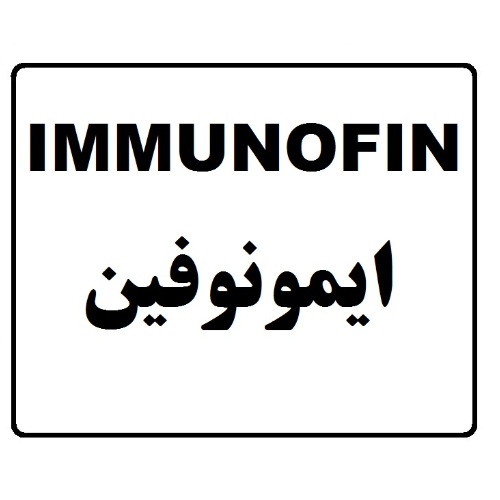 علامت تجاری نام تجاری ایمونوفین متعلق به شرکت دارو درمان سلفچگان