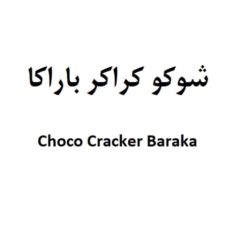 علامت تجاری شوکو کراکر باراکا متعلق به شرکت گروه صنعتی باراکا