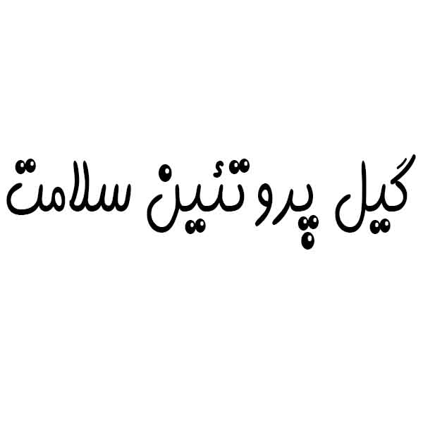 علامت تجاری گیل پروتئین سلامت متعلق به شرکت لعل حیات وسام