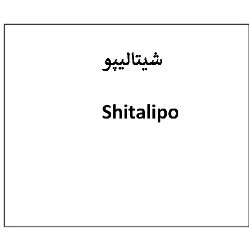 علامت تجاری شیتالیپو متعلق به شرکت دارو سازی تهران دارو