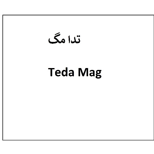 علامت تجاری تدامگ متعلق به شرکت دارو سازی تهران دارو