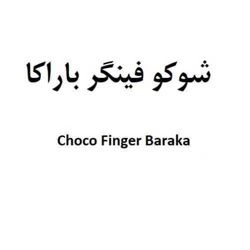 علامت تجاری شوکو فینگر باراکا متعلق به شرکت گروه صنعتی باراکا