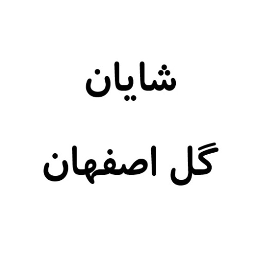 علامت تجاری شایان گل اصفهان متعلق به شرکت شایان گل اصفهان
