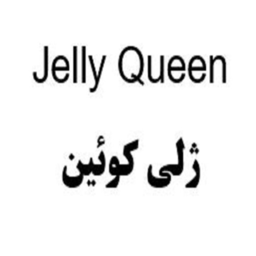 علامت تجاری ژلی کوئین متعلق به شرکت درمان یاب دارو