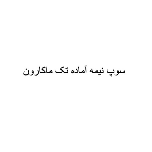 علامت تجاری سوپ نیمه آماده تک ماکارون متعلق به شرکت تولیدی تک ماکارون