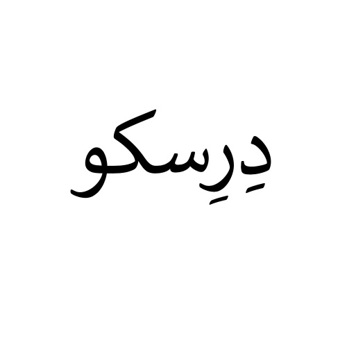 علامت تجاری درسکو متعلق به شرکت ماد زیست فن آور بین الملل