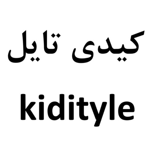 علامت تجاری کیدی تایل متعلق به شرکت نکسوس