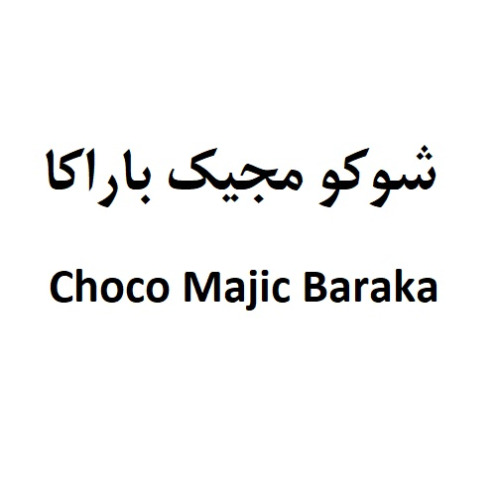 علامت تجاری شوکو مجیک باراکا متعلق به شرکت گروه صنعتی باراکا