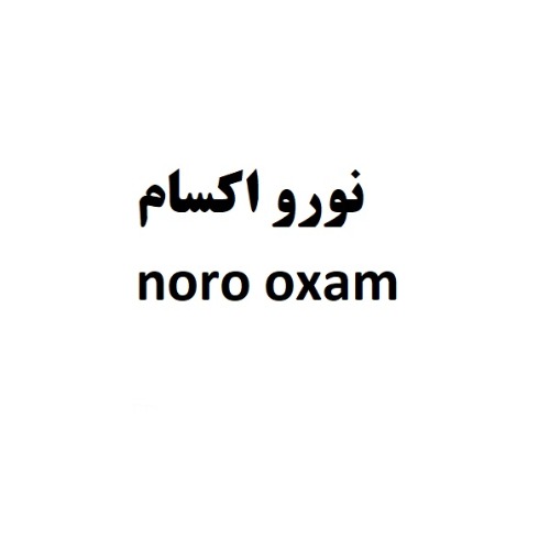 علامت تجاری نورو اکسام متعلق به شرکت کیمیا خاک فلات سبز