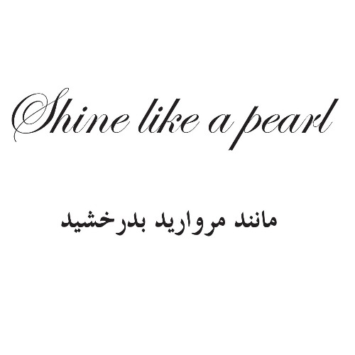 علامت تجاری مانند مروارید بدرخشید متعلق به شرکت مروارید هامون