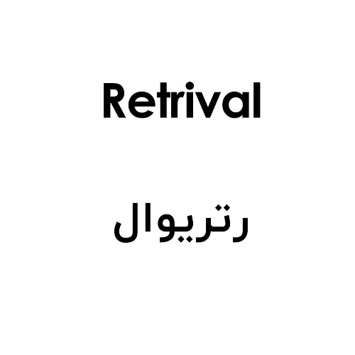 علامت تجاری رتریوال متعلق به شرکت داروسازی فاران شیمی