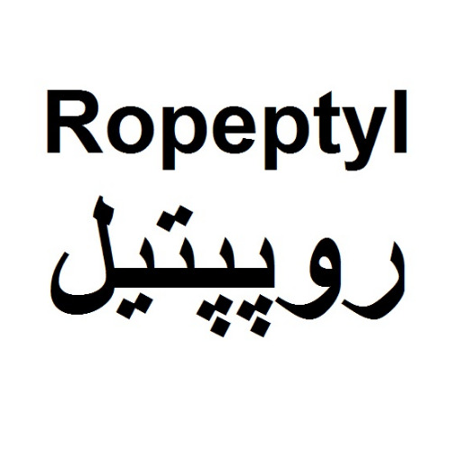 علامت تجاری روپپتیل متعلق به شرکت رویان دارو