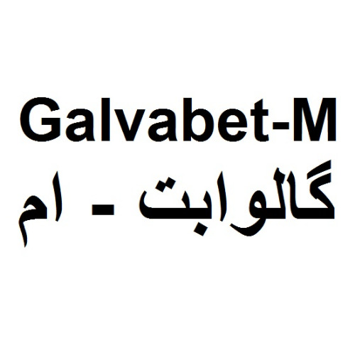 علامت تجاری گالوابت ام متعلق به شرکت رویان دارو