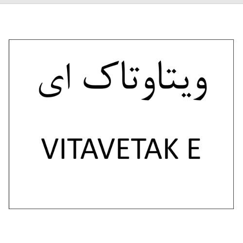 علامت تجاری ویتاوتاک ای متعلق به شرکت وتاک