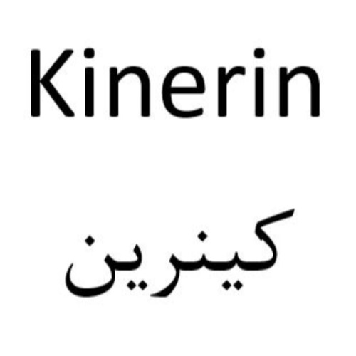 علامت تجاری کینرین متعلق به شرکت دارویی البرز زاگرس
