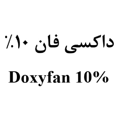 علامت تجاری داکسی فان متعلق به شرکت داروسازی عرفان دارو