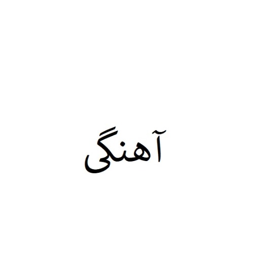 علامت تجاری آهنگی متعلق به شرکت نوین طب خاورمیانه جهان
