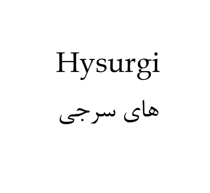علامت تجاری های سرجی متعلق به شرکت پارس فارمد آریا