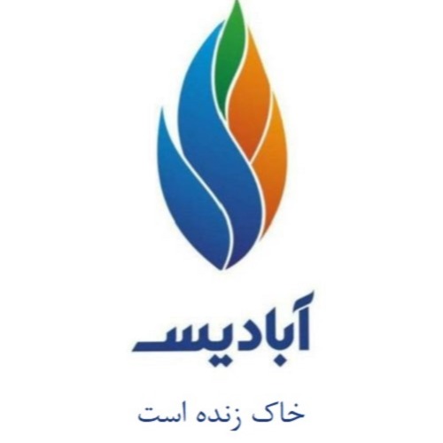 علامت تجاری آبادیس خاک زنده است متعلق به شرکت اکسیر دانش آبادیس