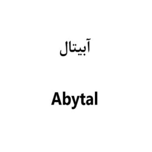 علامت تجاری آبیتال متعلق به شرکت اسپاد فارمد دارو